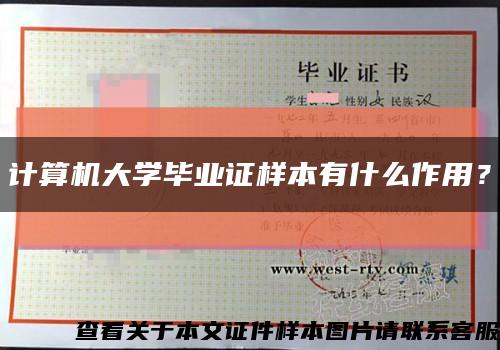 計算機大學畢業證樣本有什么作用？縮略圖