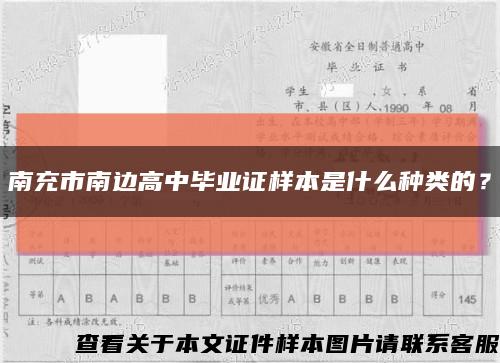 南充市南邊高中畢業證樣本是什么種類的？縮略圖