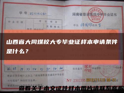 山西省大同煤校大專畢業證樣本申請條件是什么？縮略圖