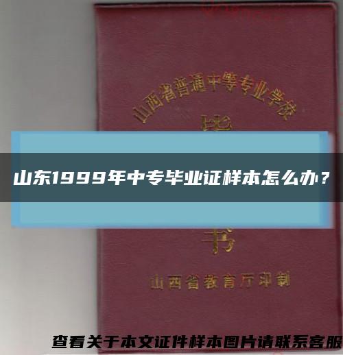 山東1999年中專畢業證樣本怎么辦？縮略圖