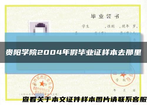 貴陽學院2004年假畢業證樣本去那里縮略圖