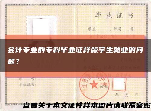會計專業的?？飘厴I證樣版學生就業的問題？縮略圖