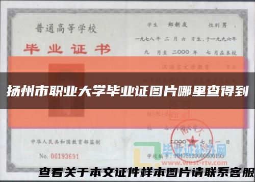 揚州市職業大學畢業證圖片哪里查得到縮略圖