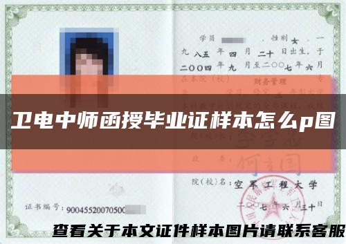 衛電中師函授畢業證樣本怎么p圖縮略圖