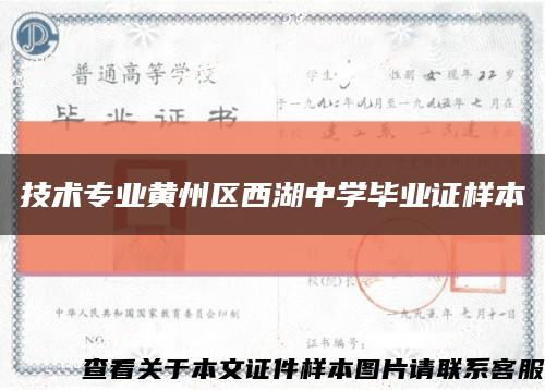 技術專業黃州區西湖中學畢業證樣本縮略圖