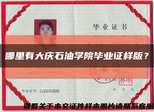 哪里有大慶石油學院畢業證樣版？縮略圖
