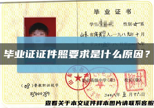 畢業證證件照要求是什么原因？縮略圖