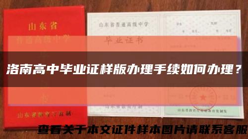 洛南高中畢業證樣版辦理手續如何辦理？縮略圖