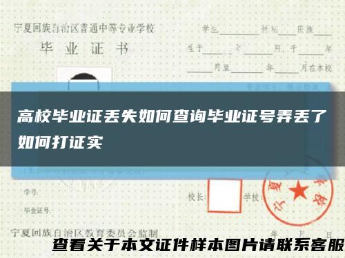高校畢業證丟失如何查詢畢業證號弄丟了如何打證實縮略圖