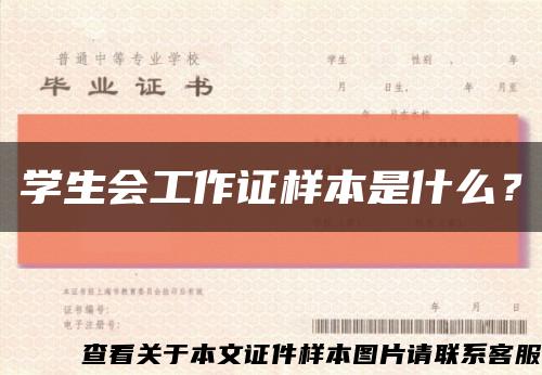 學生會工作證樣本是什么？縮略圖