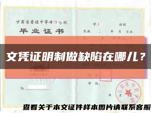 文憑證明制做缺陷在哪兒？縮略圖