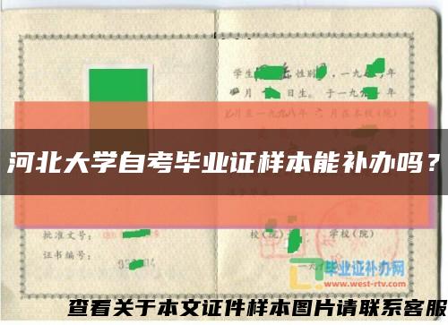 河北大學自考畢業證樣本能補辦嗎？縮略圖