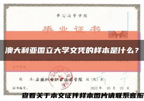 澳大利亞國立大學文憑的樣本是什么？縮略圖