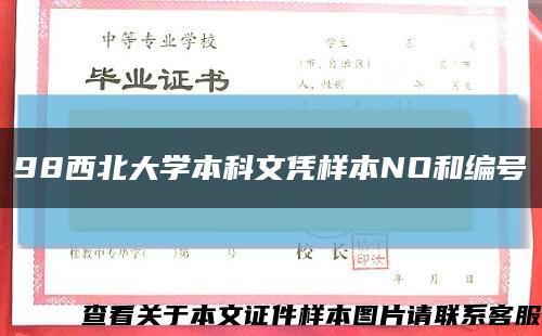 98西北大學本科文憑樣本NO和編號縮略圖