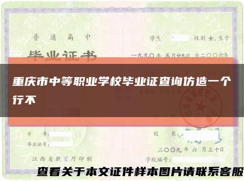 重慶市中等職業學校畢業證查詢仿造一個行不縮略圖