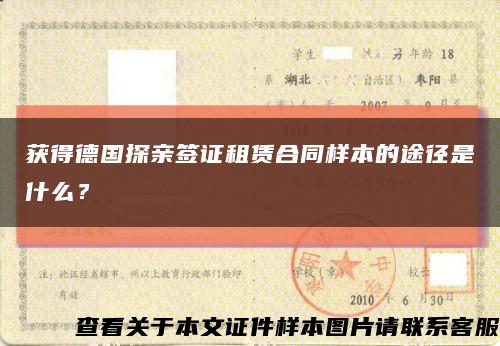 獲得德國探親簽證租賃合同樣本的途徑是什么？縮略圖