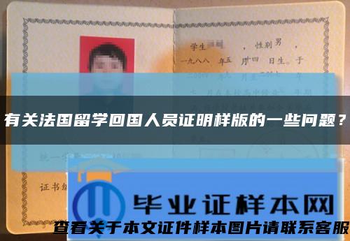 有關法國留學回國人員證明樣版的一些問題？縮略圖