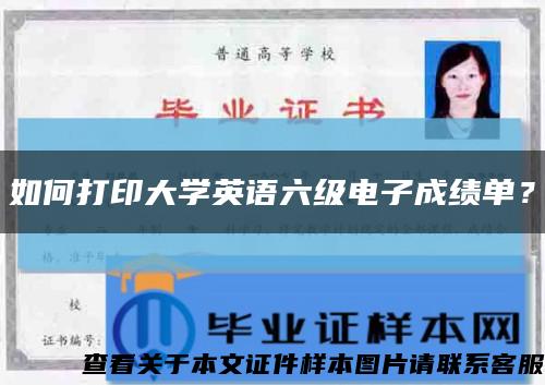 如何打印大學英語六級電子成績單？縮略圖