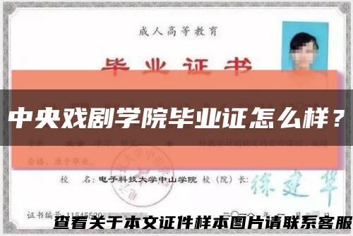 中央戲劇學院畢業證怎么樣？縮略圖