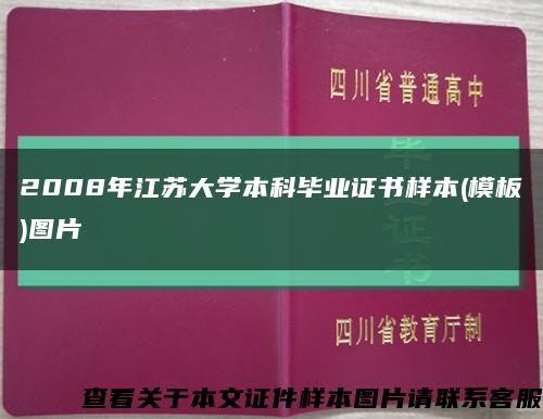 2008年江蘇大學本科畢業證書樣本(模板)圖片縮略圖
