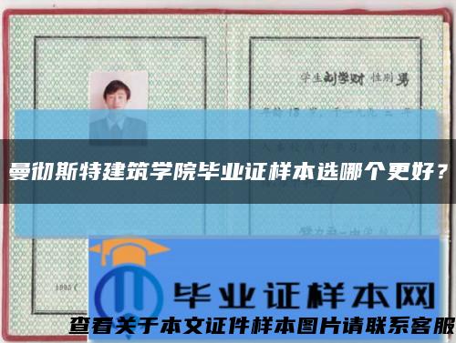 曼徹斯特建筑學院畢業證樣本選哪個更好？縮略圖