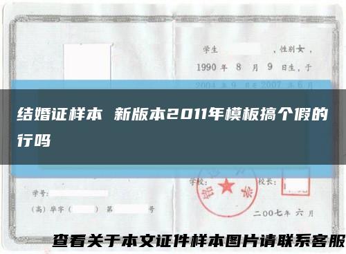 結婚證樣本 新版本2011年模板搞個假的行嗎縮略圖