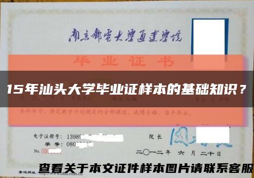 15年汕頭大學畢業證樣本的基礎知識？縮略圖