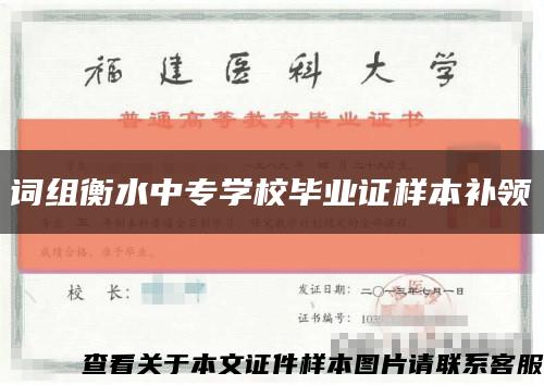詞組衡水中專學校畢業證樣本補領縮略圖