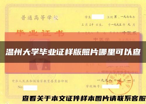 溫州大學畢業證樣版照片哪里可以查縮略圖