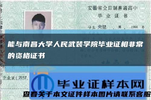 能與南昌大學人民武裝學院畢業證相非常的資格證書縮略圖