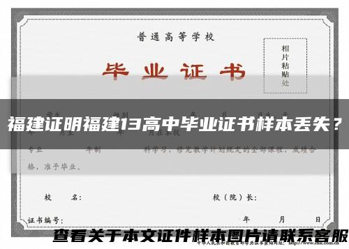福建證明福建13高中畢業證書樣本丟失？縮略圖