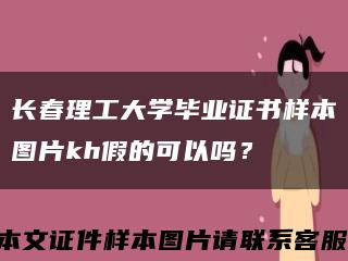 長春理工大學畢業證書樣本圖片kh假的可以嗎？縮略圖