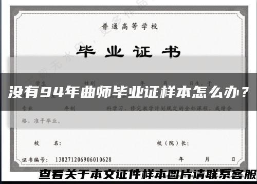沒有94年曲師畢業證樣本怎么辦？縮略圖