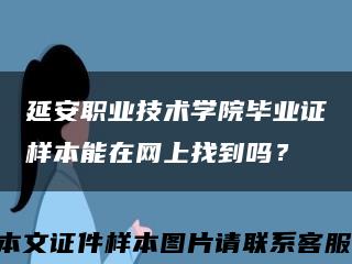 延安職業技術學院畢業證樣本能在網上找到嗎？縮略圖