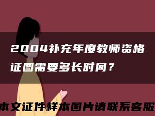 2004補充年度教師資格證圖需要多長時間？縮略圖