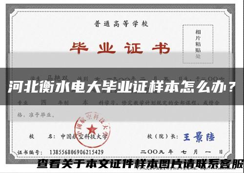 河北衡水電大畢業證樣本怎么辦？縮略圖