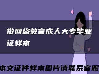 做網絡教育成人大專畢業證樣本縮略圖
