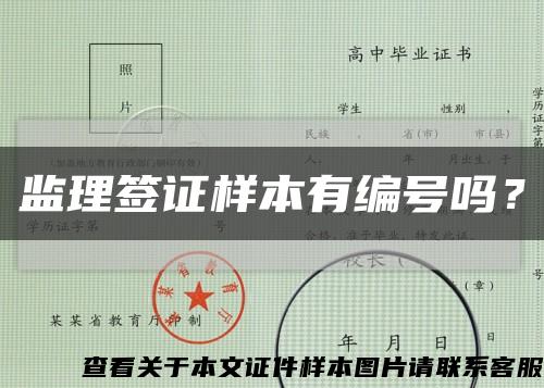 監理簽證樣本有編號嗎？縮略圖