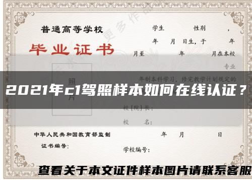 2021年c1駕照樣本如何在線認證？縮略圖