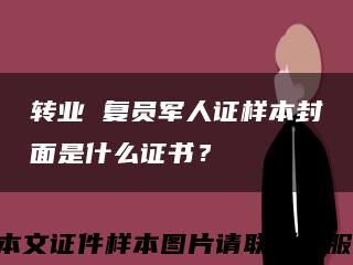 轉業 復員軍人證樣本封面是什么證書？縮略圖