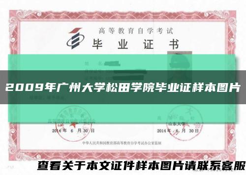 2009年廣州大學松田學院畢業證樣本圖片縮略圖