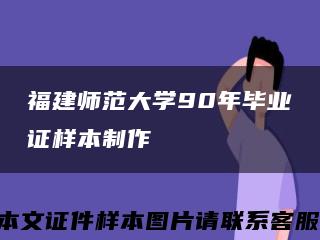 福建師范大學90年畢業證樣本制作縮略圖