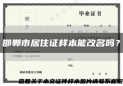 邯鄲市居住證樣本能改名嗎？縮略圖