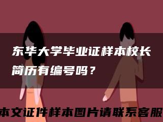 東華大學畢業證樣本校長簡歷有編號嗎？縮略圖
