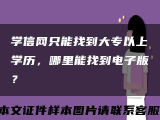 學信網只能找到大專以上學歷，哪里能找到電子版？縮略圖