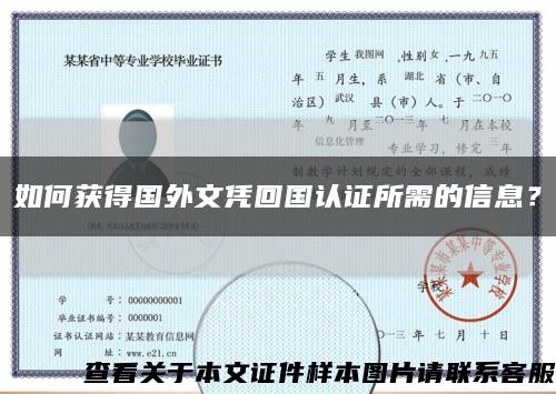 如何獲得國外文憑回國認證所需的信息？縮略圖