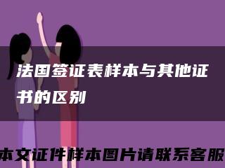 法國簽證表樣本與其他證書的區別縮略圖
