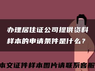 辦理居住證公司提供資料樣本的申請條件是什么？縮略圖