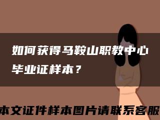 如何獲得馬鞍山職教中心畢業證樣本？縮略圖