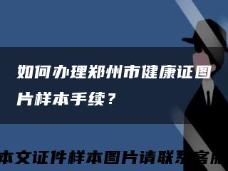 如何辦理鄭州市健康證圖片樣本手續？縮略圖